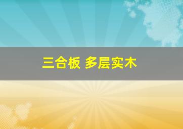 三合板 多层实木